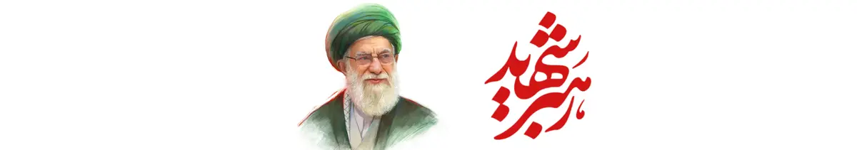 رهبر شهید